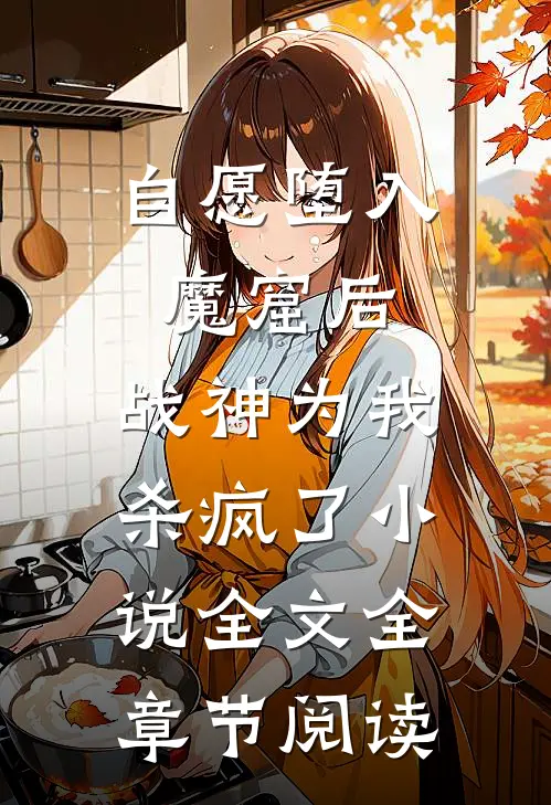 自愿堕入魔窟后，战神为我杀疯了小说全文全章节阅读