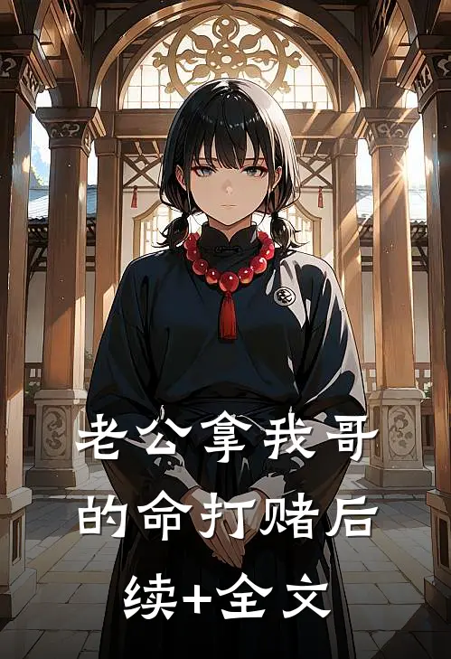 老公拿我哥的命打赌后续+全文