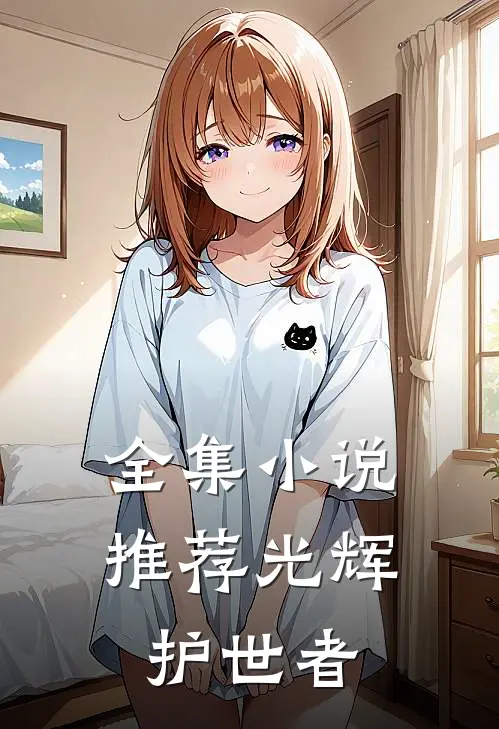 全集小说推荐光辉护世者