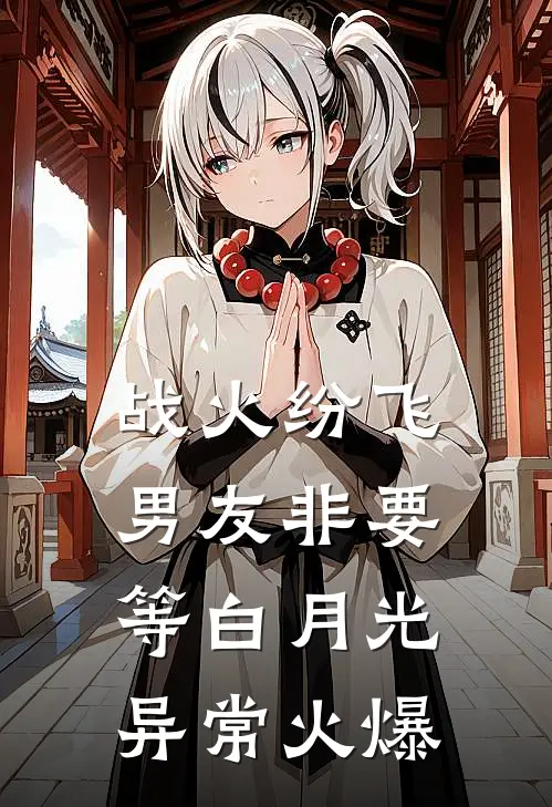 战火纷飞，男友非要等白月光异常火爆