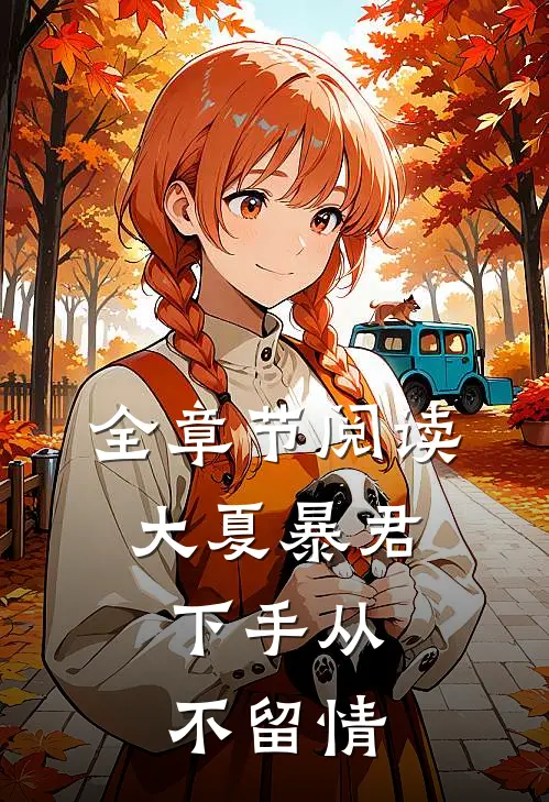 全章节阅读大夏暴君：下手从不留情