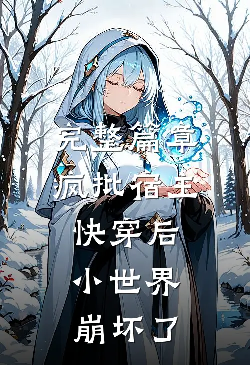 完整篇章疯批宿主快穿后，小世界崩坏了