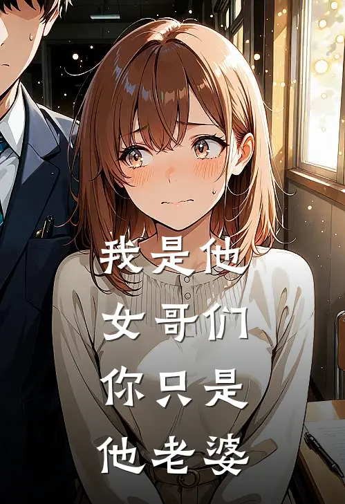 我是他女哥们，你只是他老婆