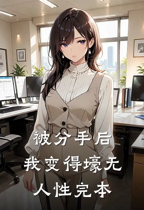 被分手后，我变得壕无人性完本