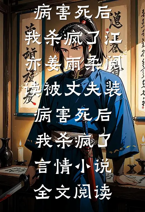 被丈夫装病害死后，我杀疯了江亦姜雨柔阅读_被丈夫装病害死后，我杀疯了言情小说全文阅读