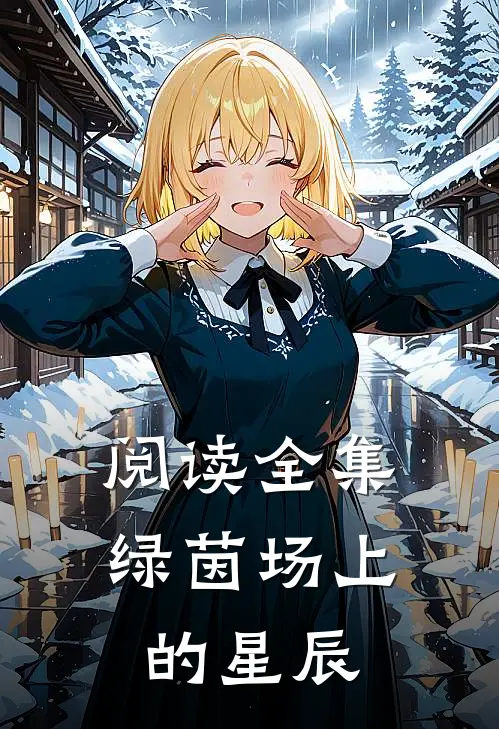阅读全集绿茵场上的星辰