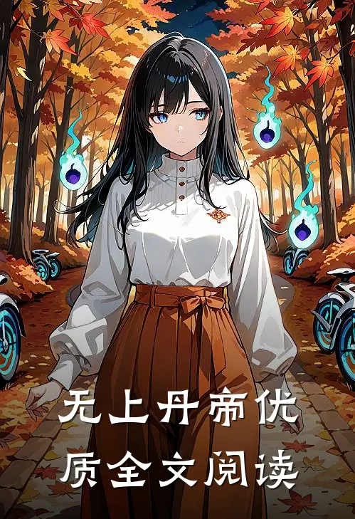 无上丹帝优质全文阅读