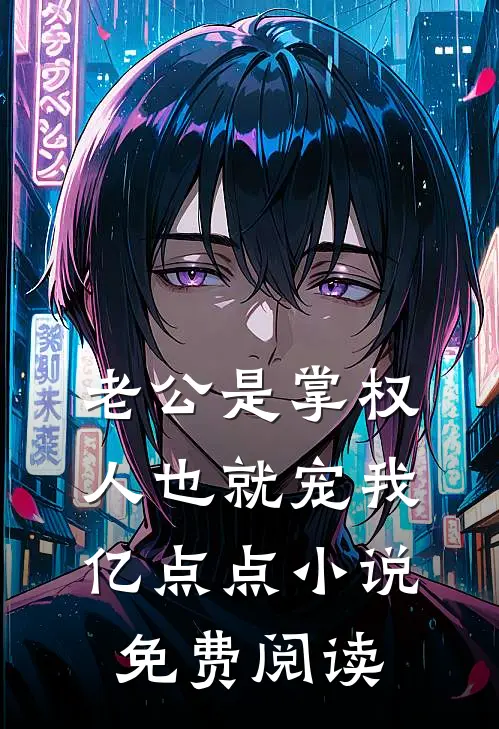 老公是掌权人也就宠我亿点点小说免费阅读