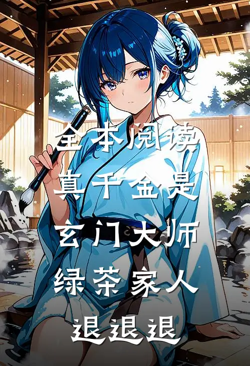 全本阅读真千金是玄门大师，绿茶家人退退退