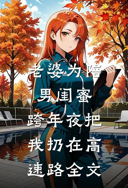 老婆为陪男闺蜜，跨年夜把我扔在高速路全文