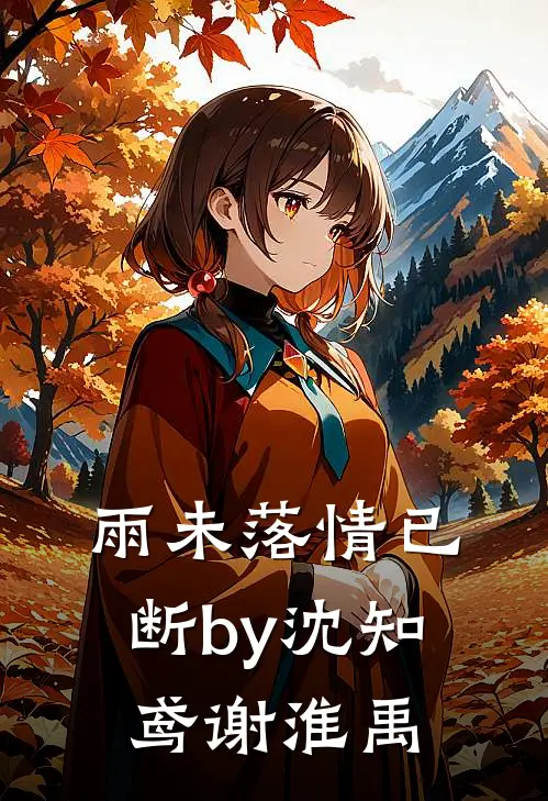 雨未落情已断by沈知鸢谢淮禹