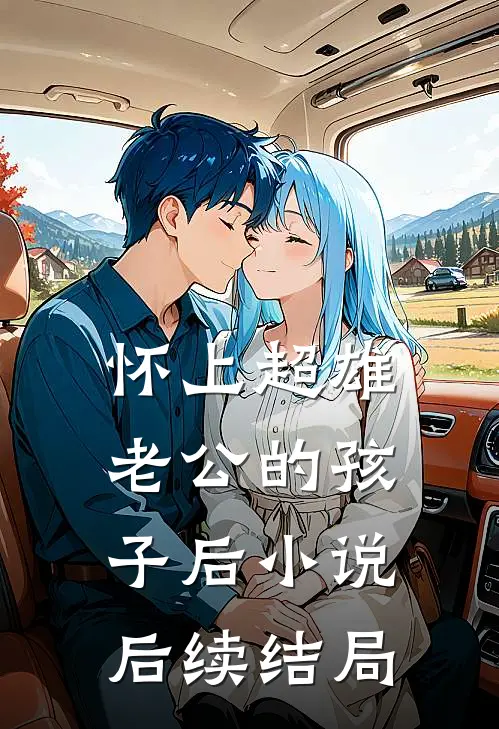 怀上超雄老公的孩子后小说后续结局