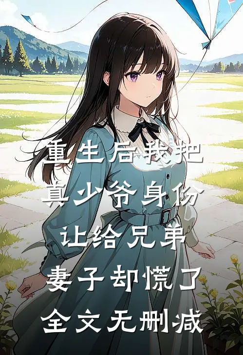 重生后我把真少爷身份让给兄弟，妻子却慌了全文无删减