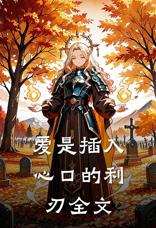 爱是插入心口的利刃全文