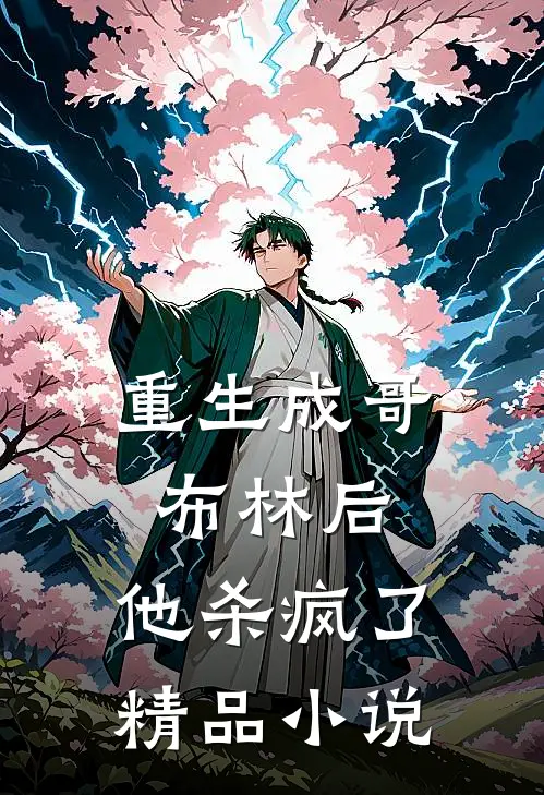 重生成哥布林后，他杀疯了精品小说