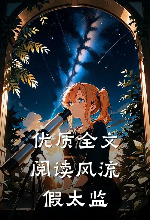 优质全文阅读风流假太监