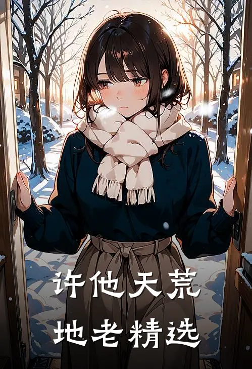 许他天荒地老精选