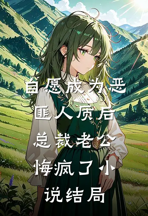 自愿成为恶匪人质后，总裁老公悔疯了小说结局