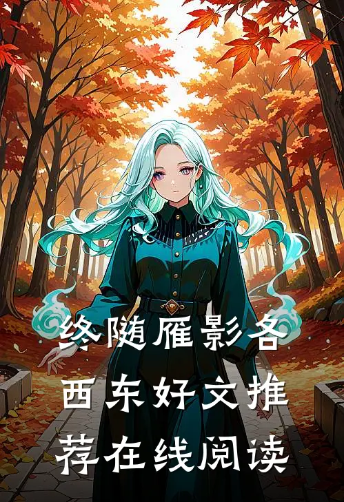 终随雁影各西东好文推荐在线阅读