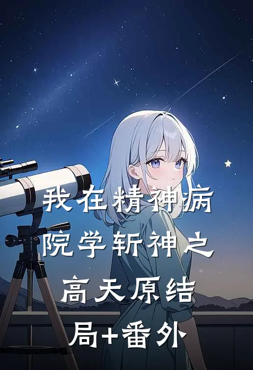 我在精神病院学斩神之高天原结局+番外