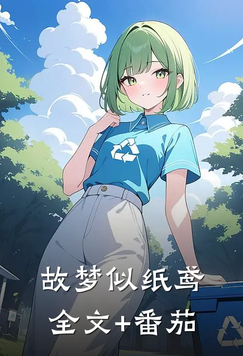故梦似纸鸢全文+番茄