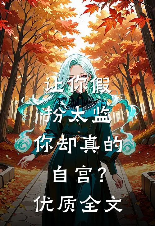 让你假扮太监，你却真的自宫？优质全文