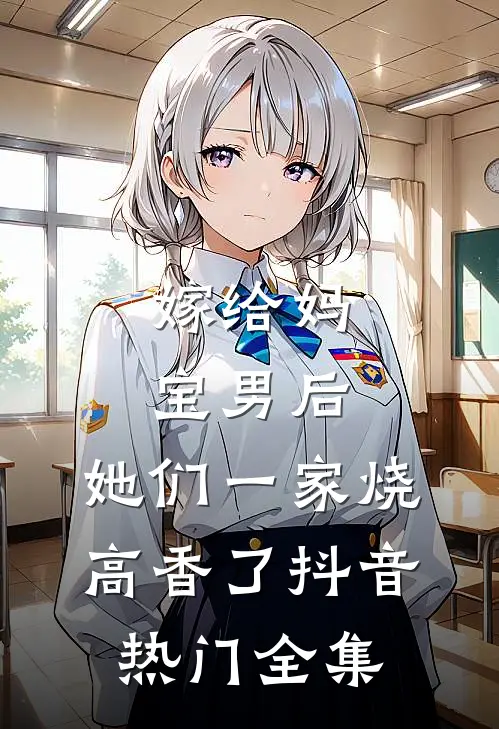 嫁给妈宝男后，她们一家烧高香了抖音热门 全集