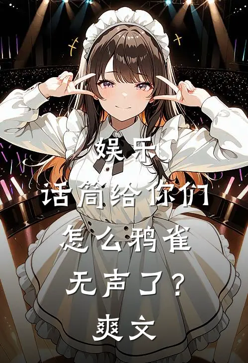 娱乐：话筒给你们，怎么鸦雀无声了？爽文