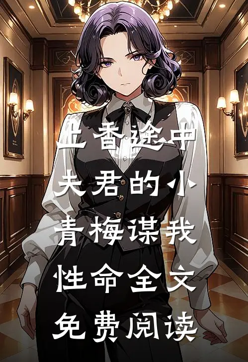 上香途中，夫君的小青梅谋我性命全文免费阅读