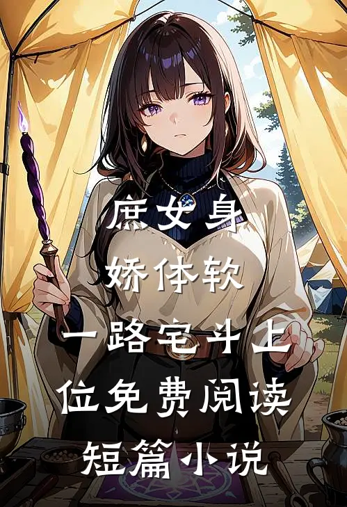 庶女身娇体软,一路宅斗上位免费阅读短篇小说
