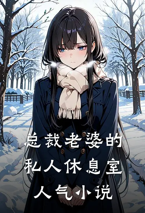 总裁老婆的私人休息室人气小说
