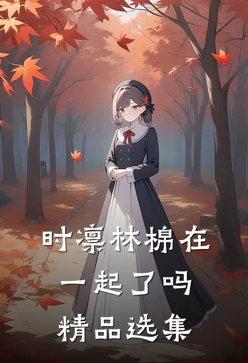 时凛林棉在一起了吗精品选集
