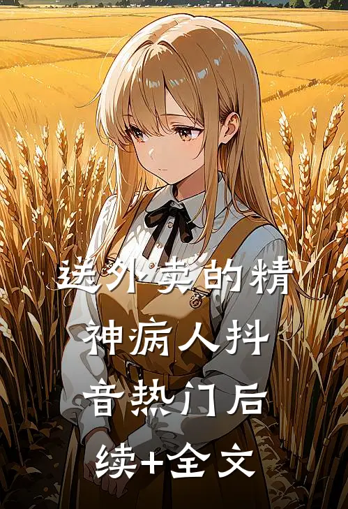 送外卖的精神病人抖音热门后续+全文
