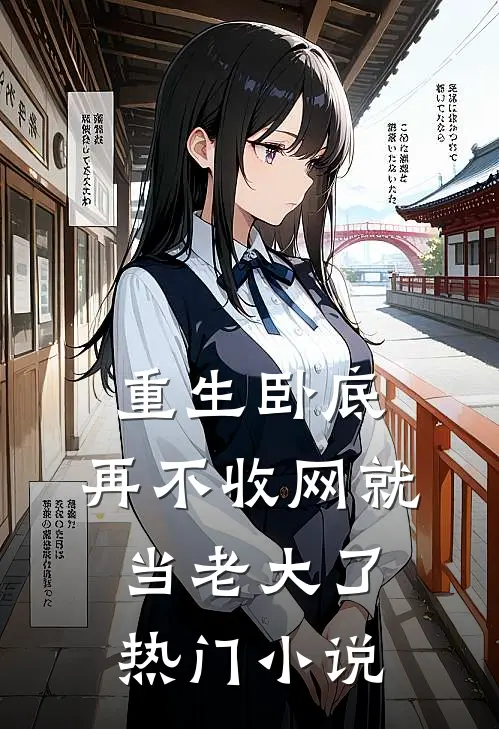 重生卧底：再不收网就当老大了热门小说