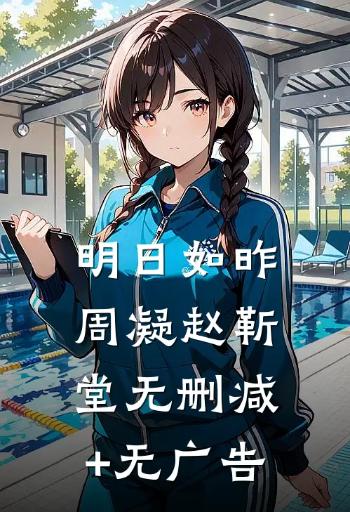 明日如昨周凝赵靳堂无删减+无广告