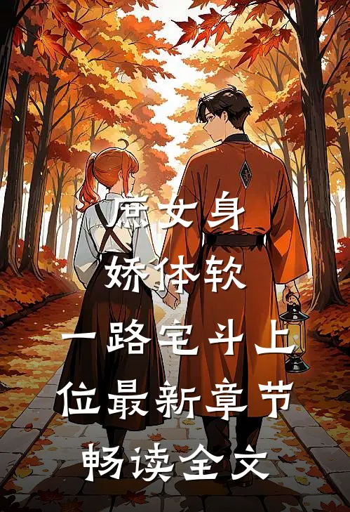 庶女身娇体软,一路宅斗上位最新章节畅读全文