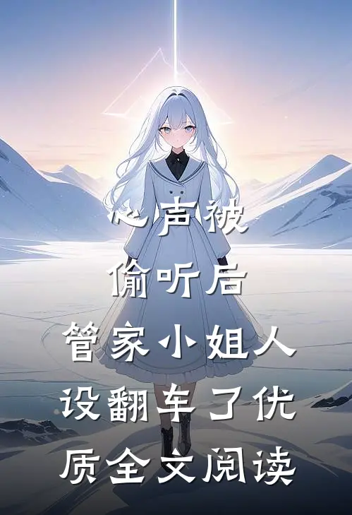 心声被偷听后，管家小姐人设翻车了优质全文阅读