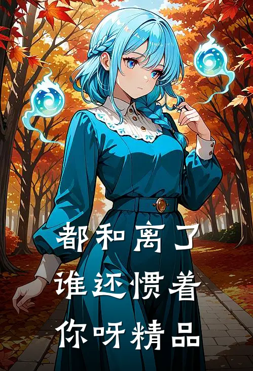 都和离了，谁还惯着你呀精品