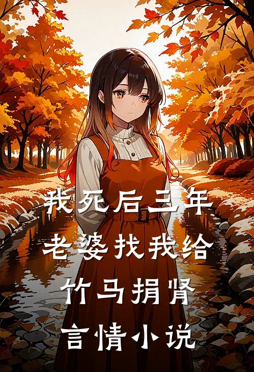 我死后三年，老婆找我给竹马捐肾言情小说