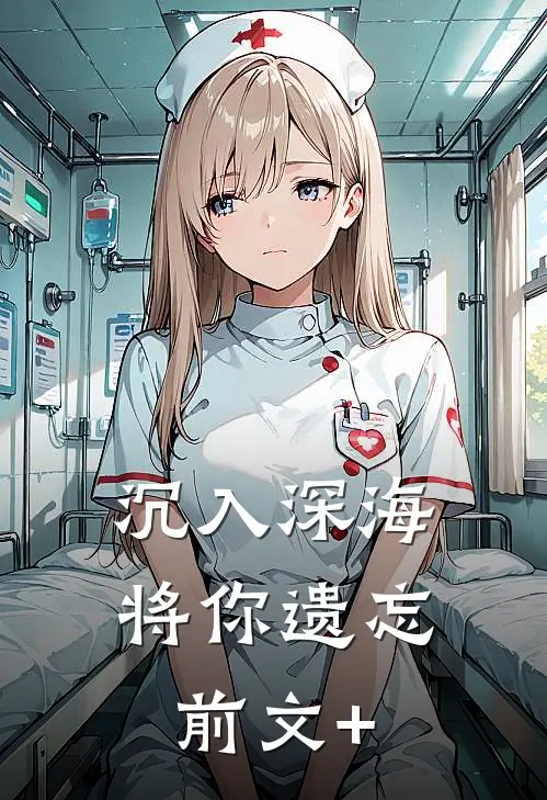 沉入深海将你遗忘前文+