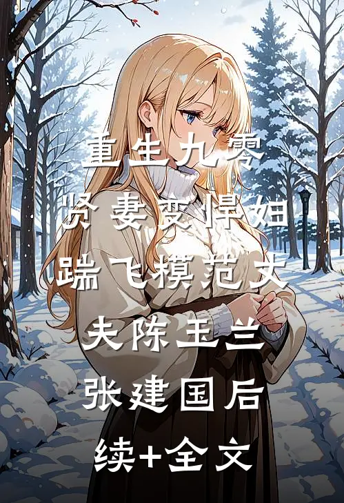 重生九零：贤妻变悍妇，踹飞模范丈夫陈玉兰张建国后续+全文