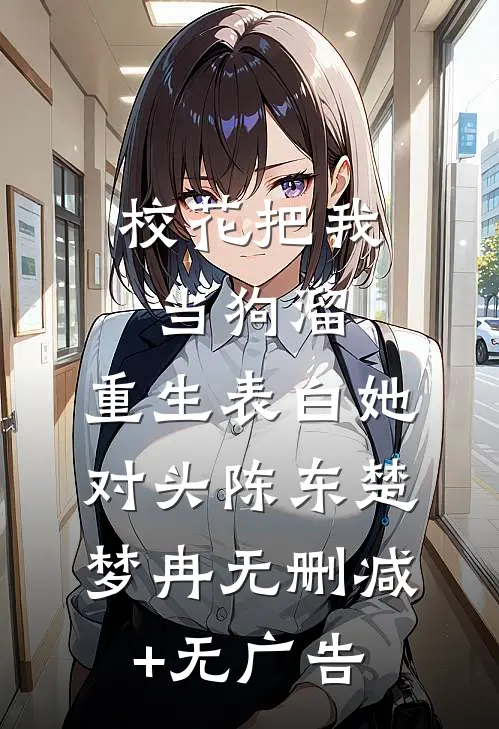 校花把我当狗溜，重生表白她对头陈东楚梦冉无删减+无广告
