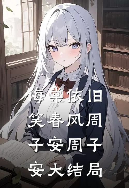海棠依旧笑春风周子安周子安大结局