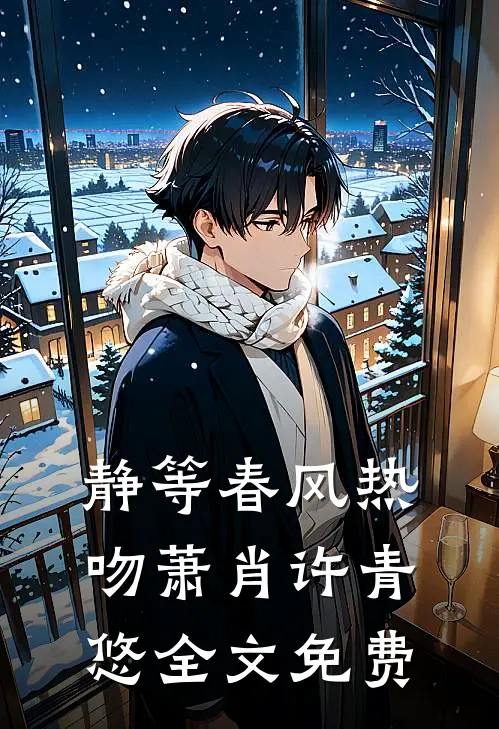 静等春风热吻萧肖许青悠全文免费