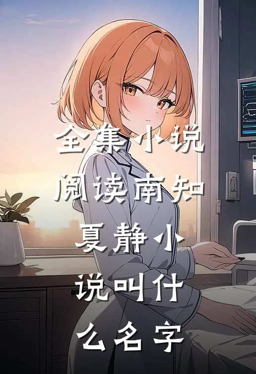 全集小说阅读南知夏静小说叫什么名字