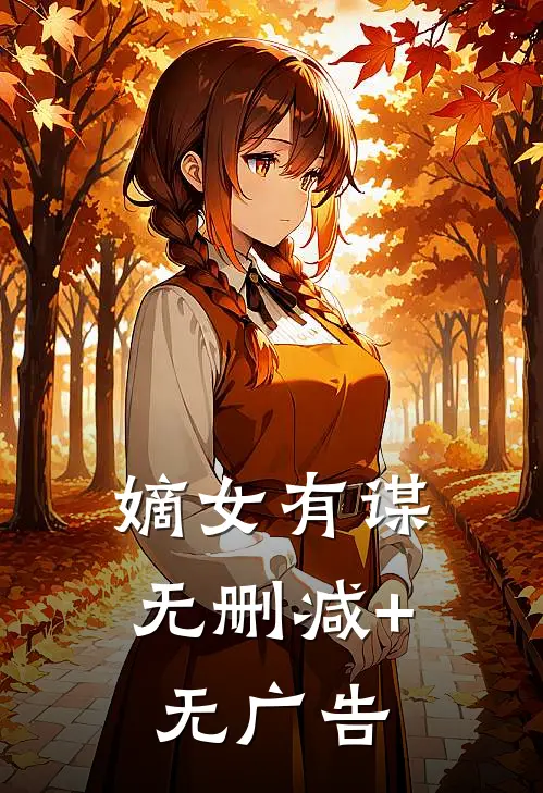 嫡女有谋无删减+无广告