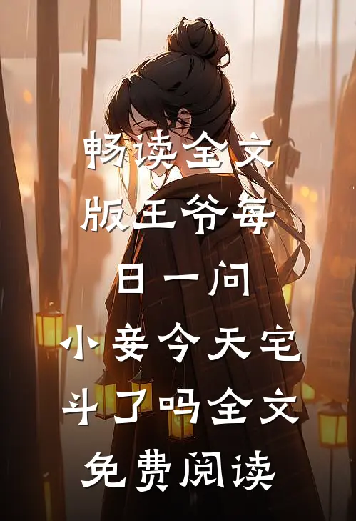 畅读全文版王爷每日一问,小妾今天宅斗了吗全文免费阅读