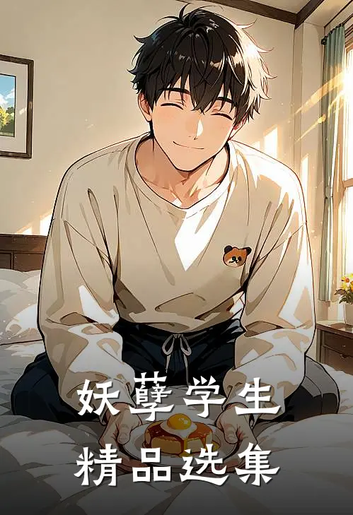 妖孽学生精品选集