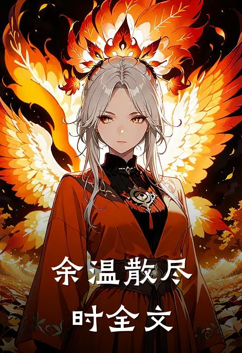 余温散尽时全文
