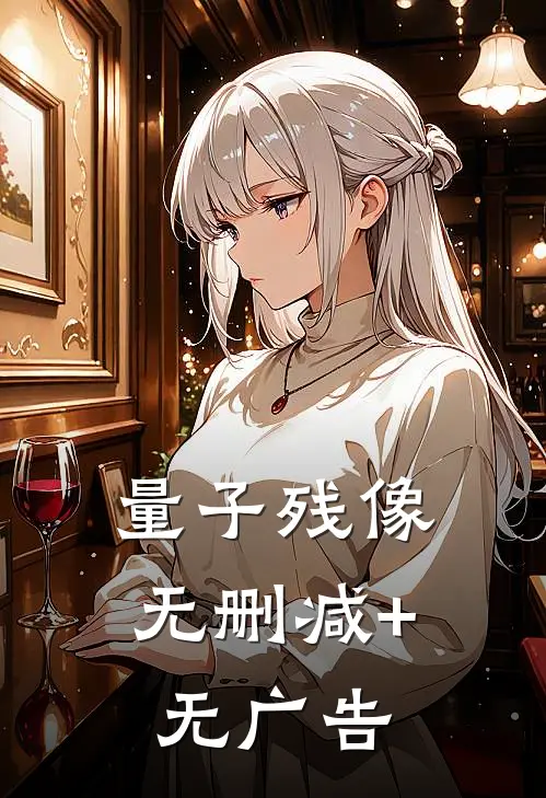 量子残像无删减+无广告